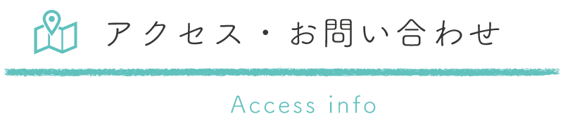 アクセス・お問い合わせ