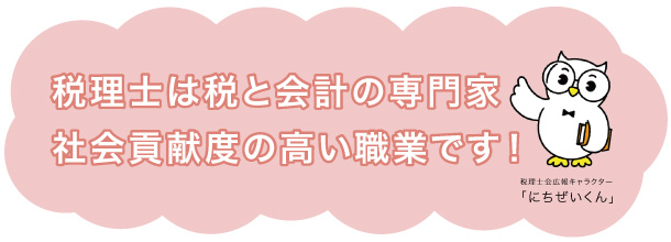 税理士は税と会計の専門家
